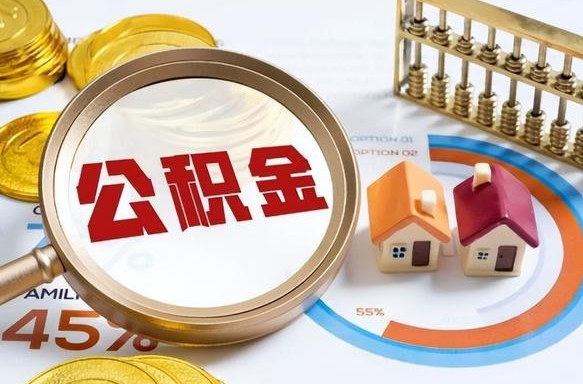 西安公积金多少才能取出（公积金多少能取出来?）