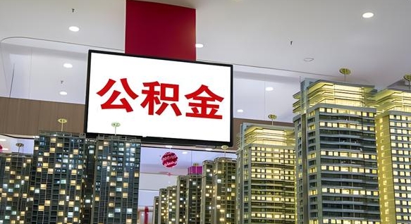 西安离职后怎么提公积金提（离职了,怎么提取公积金）